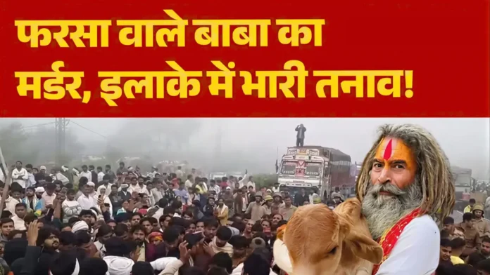 Farsa Wale Baba Death