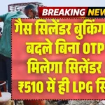 Gas Cylinder Booking New Rules 2026: No OTP without Knowing New Rules